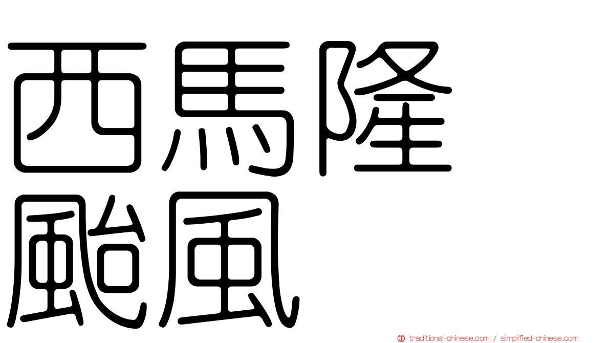 西馬隆　颱風